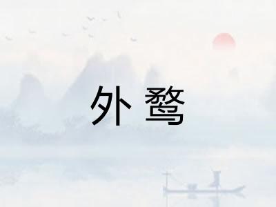 外鹜