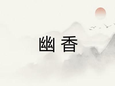幽香