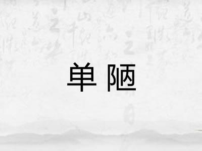 单陋 单陋