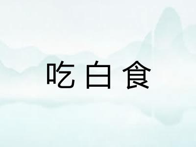 吃白食