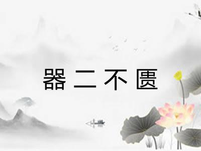 器二不匮