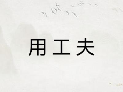 用工夫 用工夫