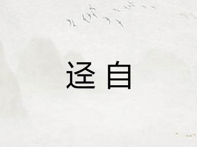 迳自
