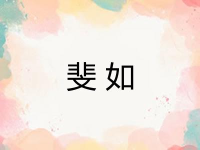 斐如
