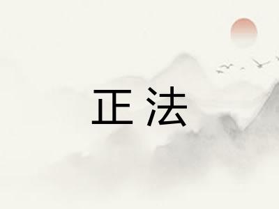 正法