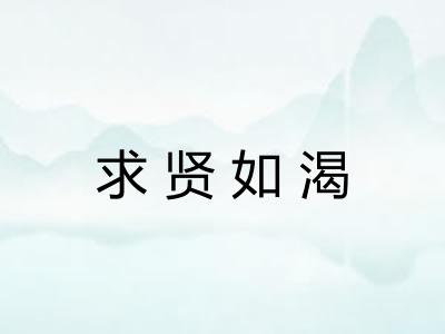 求贤如渴