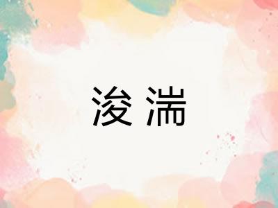 浚湍