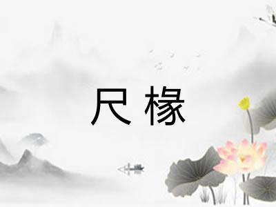 尺椽
