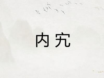 内宄