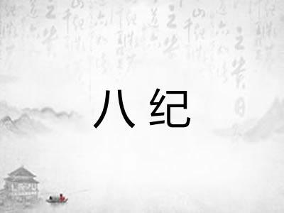 八纪 八纪
