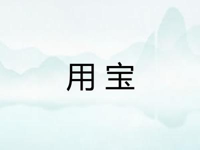 用宝