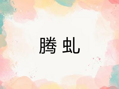 腾虬