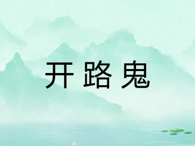 开路鬼