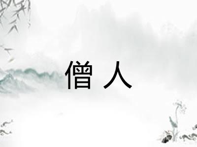 僧人