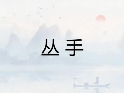 丛手