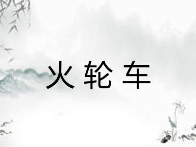 火轮车