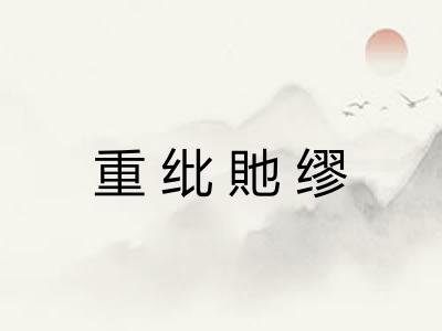 重纰貤缪