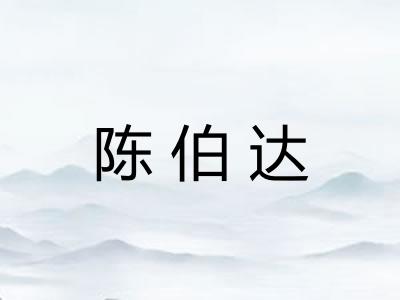 陈伯达