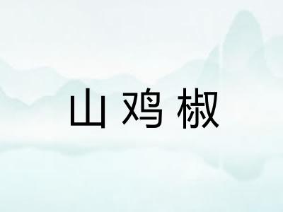 山鸡椒