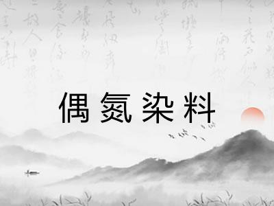 偶氮染料