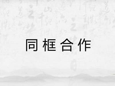 同框合作 同框合作