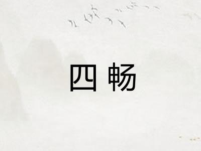 四畅