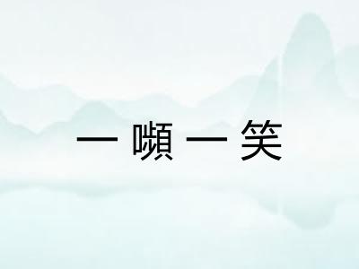 一嚬一笑