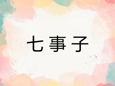 七事子