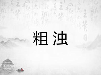 粗浊