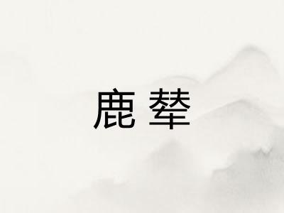 鹿辇