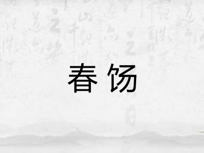 春饧