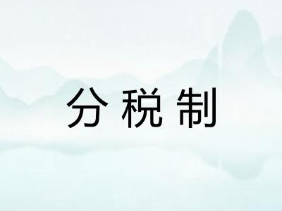 分税制