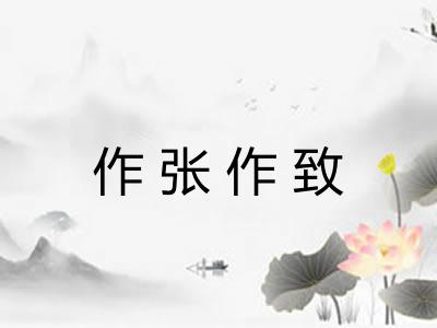 作张作致