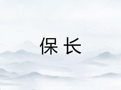 保长
