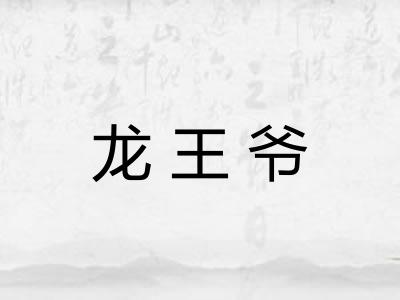 龙王爷