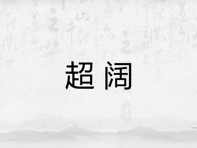 超阔 超阔