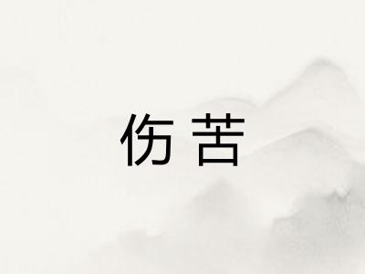 伤苦