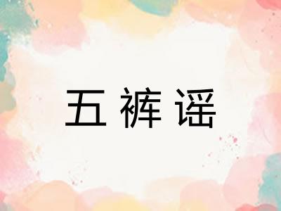 五裤谣