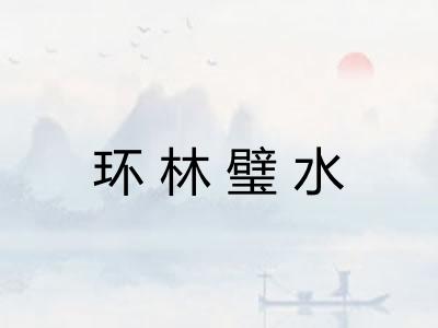 环林璧水