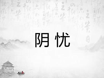 阴忧 阴忧
