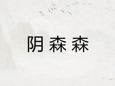 阴森森