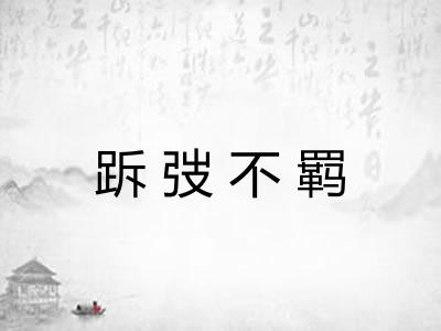 跅弢不羁