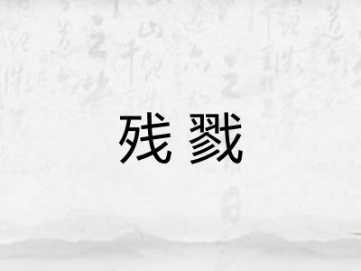 残戮