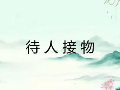 待人接物