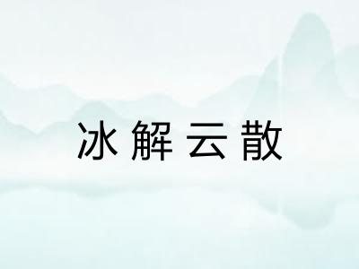冰解云散