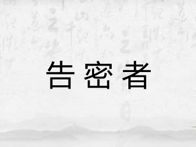 告密者