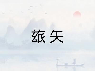 玈矢