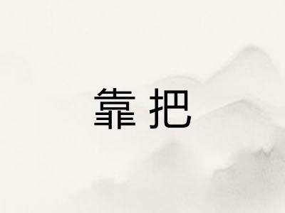 靠把 靠把