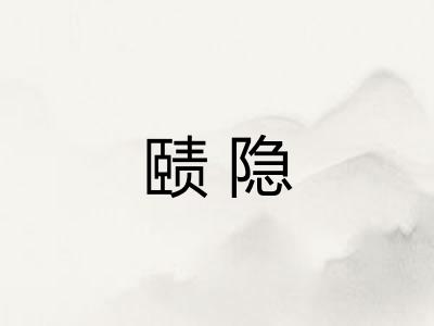 赜隐