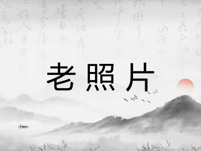 老照片